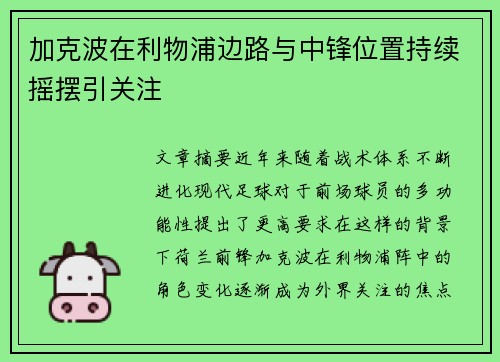 加克波在利物浦边路与中锋位置持续摇摆引关注 加克波在利物浦边路与中锋位置持续摇摆引关注