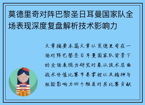 莫德里奇对阵巴黎圣日耳曼国家队全场表现深度复盘解析技术影响力 莫德里奇对阵巴黎圣日耳曼国家队全场表现深度复盘解析技术影响力