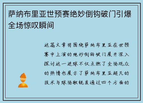 萨纳布里亚世预赛绝妙倒钩破门引爆全场惊叹瞬间 萨纳布里亚世预赛绝妙倒钩破门引爆全场惊叹瞬间