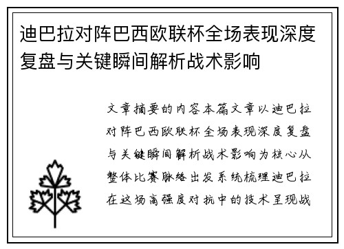 迪巴拉对阵巴西欧联杯全场表现深度复盘与关键瞬间解析战术影响 迪巴拉对阵巴西欧联杯全场表现深度复盘与关键瞬间解析战术影响