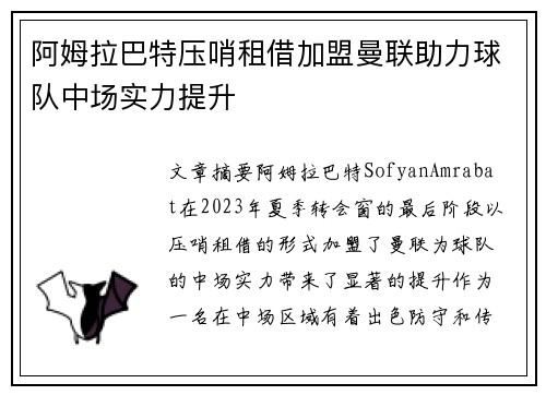 阿姆拉巴特压哨租借加盟曼联助力球队中场实力提升 阿姆拉巴特压哨租借加盟曼联助力球队中场实力提升