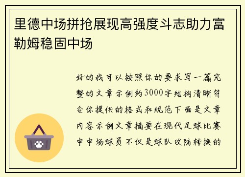 里德中场拼抢展现高强度斗志助力富勒姆稳固中场 里德中场拼抢展现高强度斗志助力富勒姆稳固中场