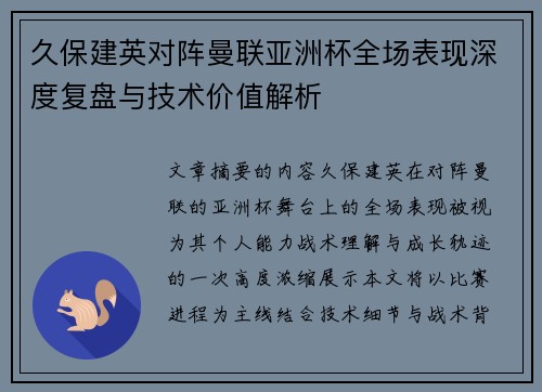 久保建英对阵曼联亚洲杯全场表现深度复盘与技术价值解析 久保建英对阵曼联亚洲杯全场表现深度复盘与技术价值解析
