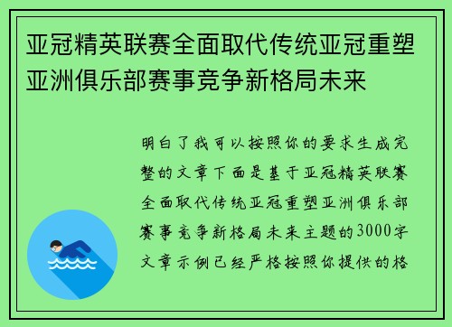 亚冠精英联赛全面取代传统亚冠重塑亚洲俱乐部赛事竞争新格局未来 亚冠精英联赛全面取代传统亚冠重塑亚洲俱乐部赛事竞争新格局未来