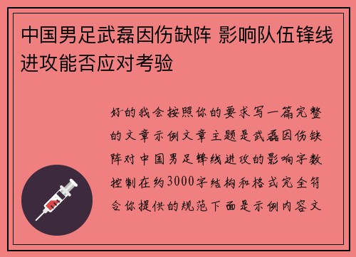 中国男足武磊因伤缺阵 影响队伍锋线进攻能否应对考验 中国男足武磊因伤缺阵 影响队伍锋线进攻能否应对考验