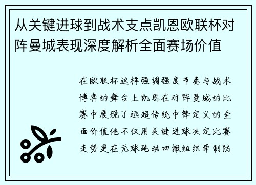 从关键进球到战术支点凯恩欧联杯对阵曼城表现深度解析全面赛场价值 从关键进球到战术支点凯恩欧联杯对阵曼城表现深度解析全面赛场价值