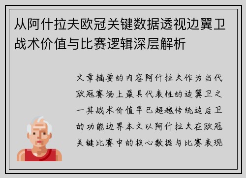 从阿什拉夫欧冠关键数据透视边翼卫战术价值与比赛逻辑深层解析 从阿什拉夫欧冠关键数据透视边翼卫战术价值与比赛逻辑深层解析