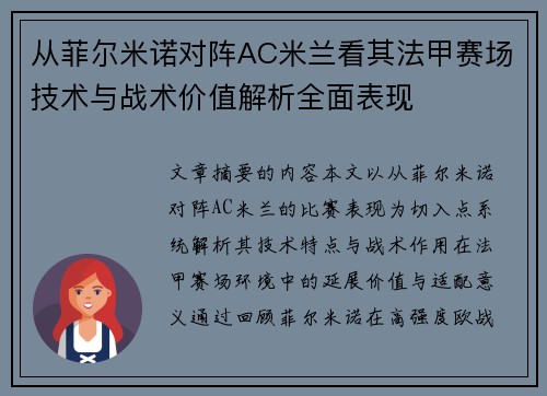 从菲尔米诺对阵AC米兰看其法甲赛场技术与战术价值解析全面表现 从菲尔米诺对阵AC米兰看其法甲赛场技术与战术价值解析全面表现