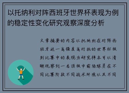 以托纳利对阵西班牙世界杯表现为例的稳定性变化研究观察深度分析 以托纳利对阵西班牙世界杯表现为例的稳定性变化研究观察深度分析