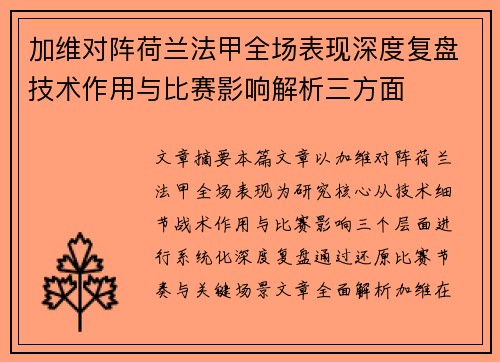 加维对阵荷兰法甲全场表现深度复盘技术作用与比赛影响解析三方面 加维对阵荷兰法甲全场表现深度复盘技术作用与比赛影响解析三方面