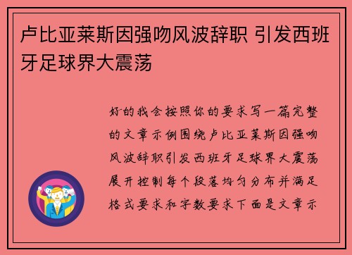 卢比亚莱斯因强吻风波辞职 引发西班牙足球界大震荡 卢比亚莱斯因强吻风波辞职 引发西班牙足球界大震荡
