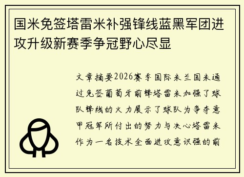 国米免签塔雷米补强锋线蓝黑军团进攻升级新赛季争冠野心尽显 国米免签塔雷米补强锋线蓝黑军团进攻升级新赛季争冠野心尽显