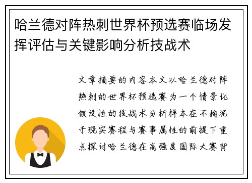 哈兰德对阵热刺世界杯预选赛临场发挥评估与关键影响分析技战术 哈兰德对阵热刺世界杯预选赛临场发挥评估与关键影响分析技战术