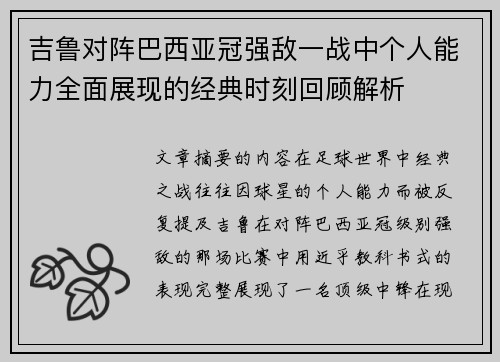 吉鲁对阵巴西亚冠强敌一战中个人能力全面展现的经典时刻回顾解析