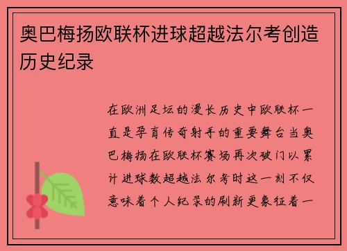 奥巴梅扬欧联杯进球超越法尔考创造历史纪录 奥巴梅扬欧联杯进球超越法尔考创造历史纪录