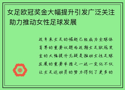 女足欧冠奖金大幅提升引发广泛关注 助力推动女性足球发展 女足欧冠奖金大幅提升引发广泛关注 助力推动女性足球发展