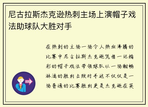 尼古拉斯杰克逊热刺主场上演帽子戏法助球队大胜对手 尼古拉斯杰克逊热刺主场上演帽子戏法助球队大胜对手