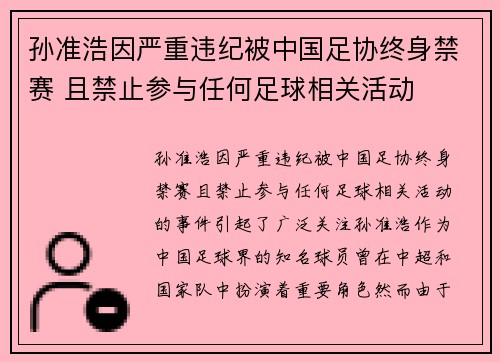 孙准浩因严重违纪被中国足协终身禁赛 且禁止参与任何足球相关活动