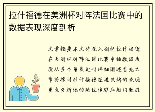 拉什福德在美洲杯对阵法国比赛中的数据表现深度剖析