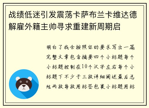 战绩低迷引发震荡卡萨布兰卡维达德解雇外籍主帅寻求重建新周期启