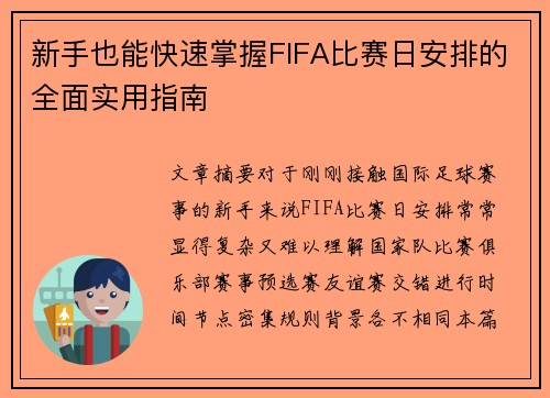 新手也能快速掌握FIFA比赛日安排的全面实用指南