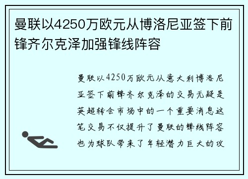曼联以4250万欧元从博洛尼亚签下前锋齐尔克泽加强锋线阵容