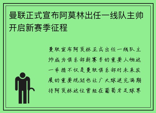 曼联正式宣布阿莫林出任一线队主帅开启新赛季征程